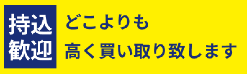 買取価格